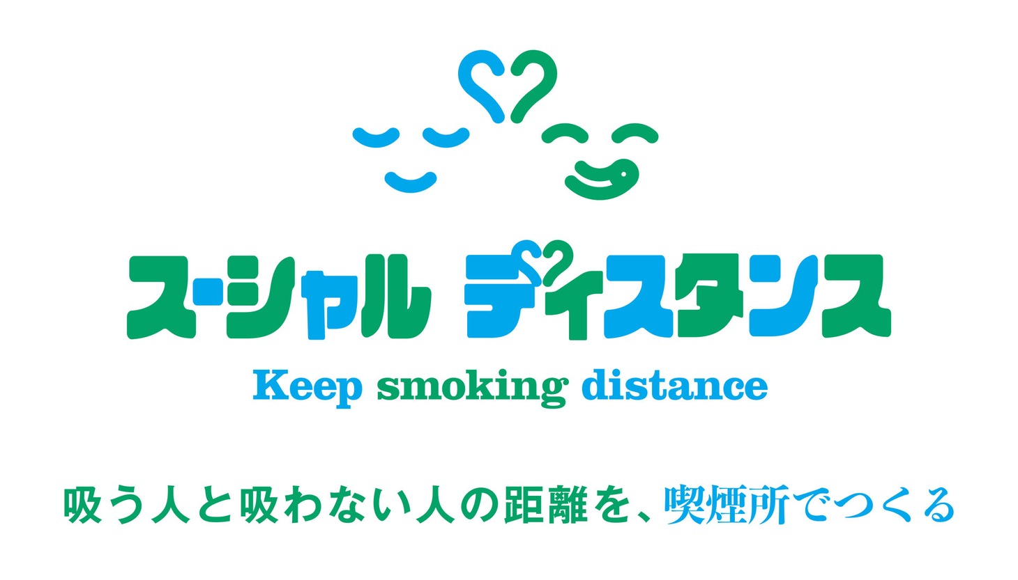 「スーシャルディスタンス」ロゴ