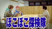 カルビー『ぽころ コク旨コンソメ味』発売記念 みんなでぽころう！」より。