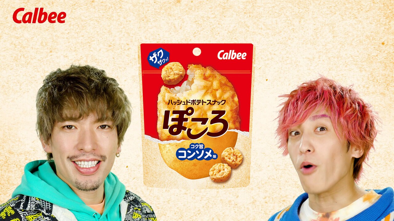 EXITが出演する動画「カルビー『ぽころ コク旨コンソメ味』発売記念 みんなでぽころう！」より。