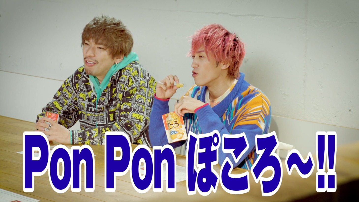 カルビー『ぽころ コク旨コンソメ味』発売記念 みんなでぽころう！」より。