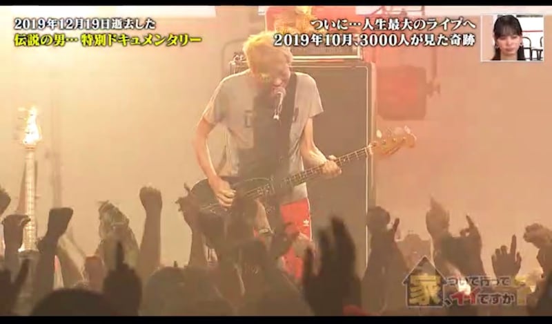 「家、ついて行ってイイですか?特別編…ステージで命を燃やし尽くした男の記録~」より。