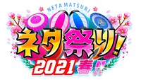 「ネタ祭り！ 2021春!!」ロゴ (c)ABCテレビ