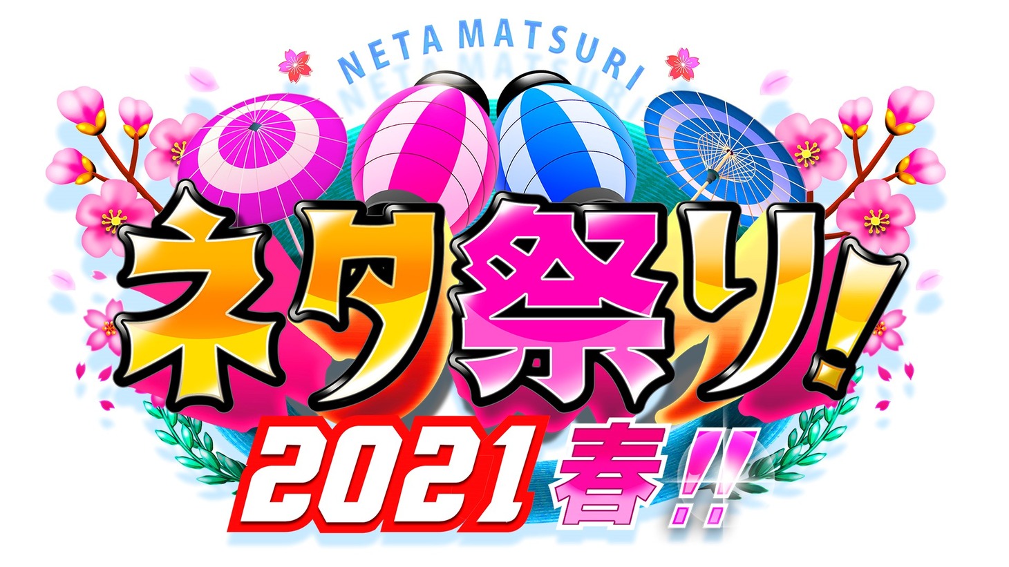 「ネタ祭り！ 2021春!!」ロゴ (c)ABCテレビ