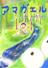 爆笑問題・太田が手がけた絵本「アマガエル」表紙。