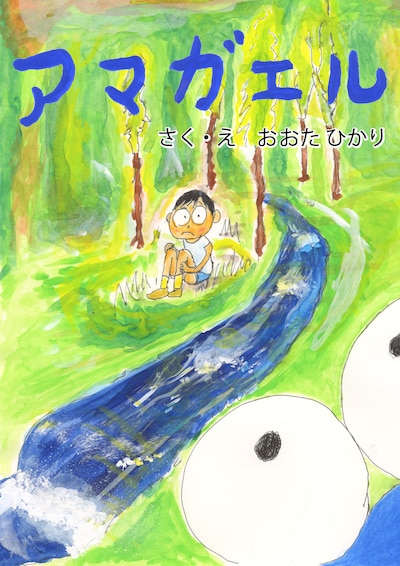 爆笑問題・太田が手がけた絵本「アマガエル」表紙。