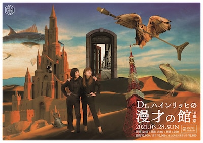 単独ライブ「Dr.ハインリッヒの漫才の館in東京」ビジュアル