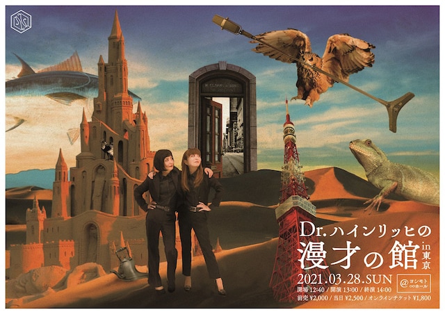 単独ライブ「Dr.ハインリッヒの漫才の館in東京」ビジュアル