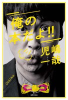 「俺の本だよ!!」表紙