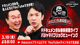 かまいたちMC「ドキュメンタル」視聴生配信に盛山、あんり、小田ら