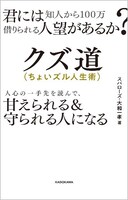「君には知人から100万借りられる人望があるか? クズ道（ちょいズル人生術） 人心の一手先を読んで、甘えられる＆守られる人になる」表紙