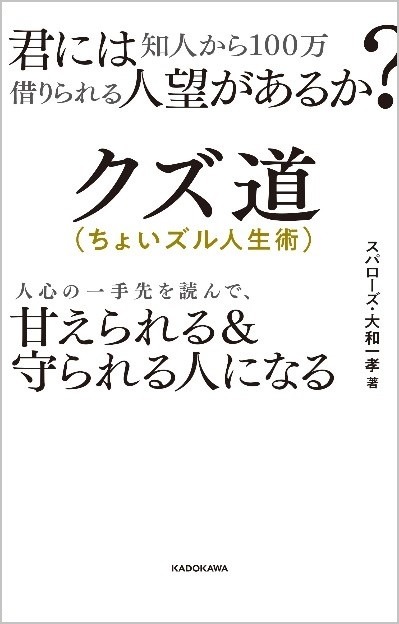 「君には知人から100万借りられる人望があるか? クズ道（ちょいズル人生術） 人心の一手先を読んで、甘えられる＆守られる人になる」表紙
