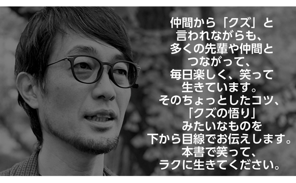 「君には知人から100万借りられる人望があるか? クズ道（ちょいズル人生術） 人心の一手先を読んで、甘えられる＆守られる人になる」より。