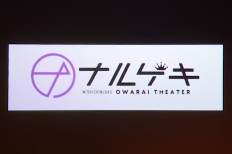 「西新宿ナルゲキ」ロゴ