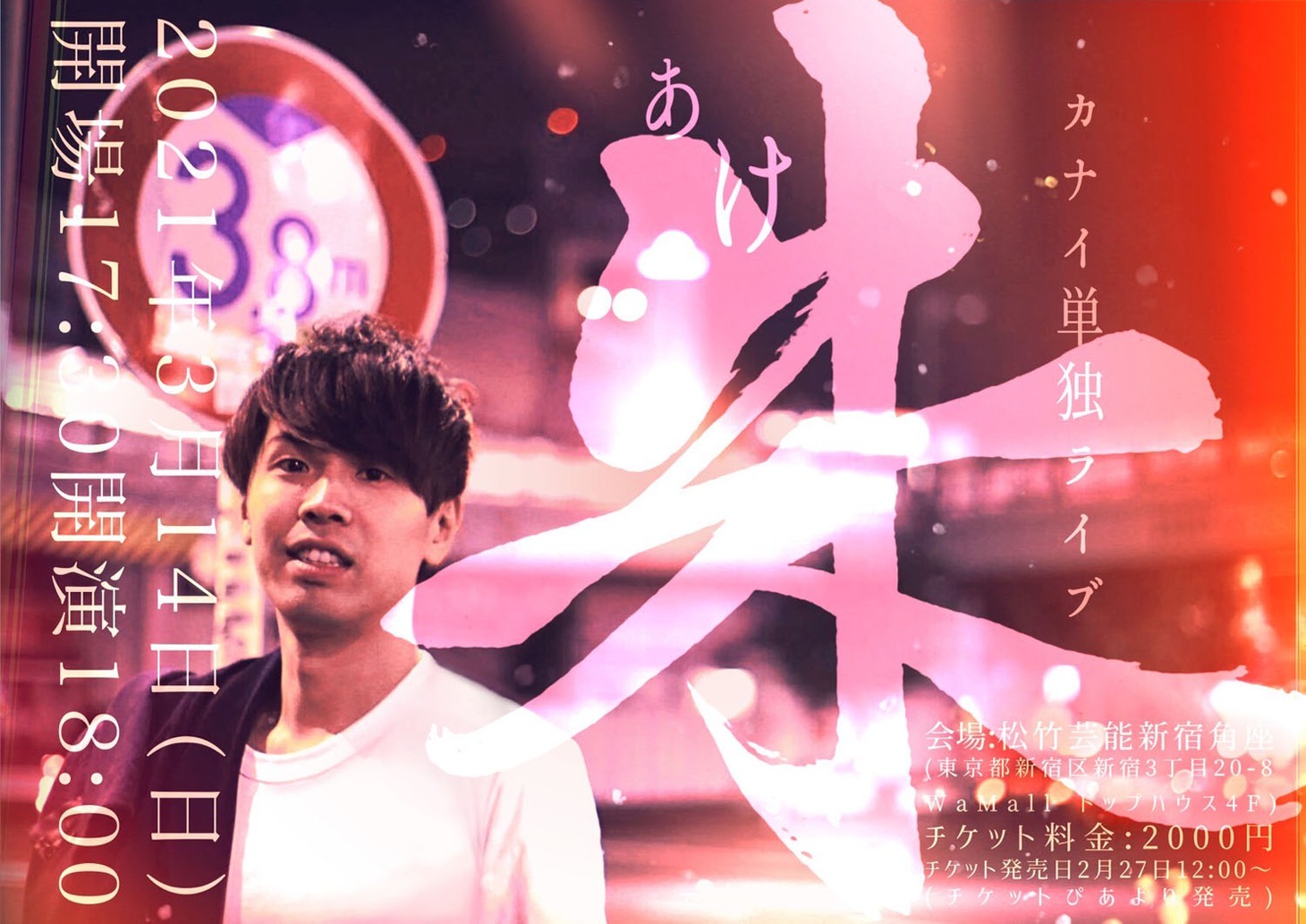 カナイ単独ライブ「朱（あけ）」チラシ