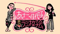 ニイルセンが手がけた「あさこ・佳代子の大人なラジオ女子会」のロゴ。