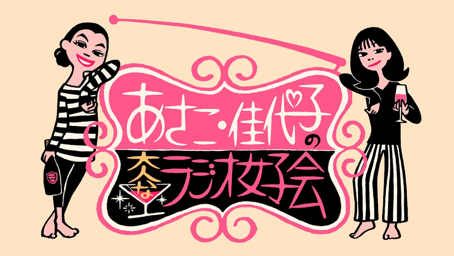 ニイルセンが手がけた「あさこ・佳代子の大人なラジオ女子会」のロゴ。