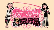 ニイルセンが手がけた「あさこ・佳代子の大人なラジオ女子会」のロゴ。
