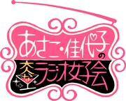 「あさこ・佳代子の大人なラジオ女子会」ロゴ