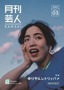 「月刊芸人TOKYO」KANSAI版で特集されているゆりやんレトリィバァ。