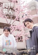 「月刊芸人TOKYO」TOKYO版で特集されているレインボー。