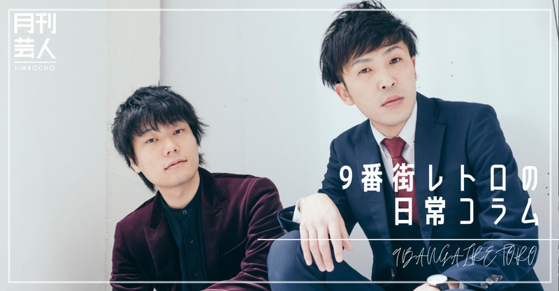 「9番街レトロの日常コラム」より。
