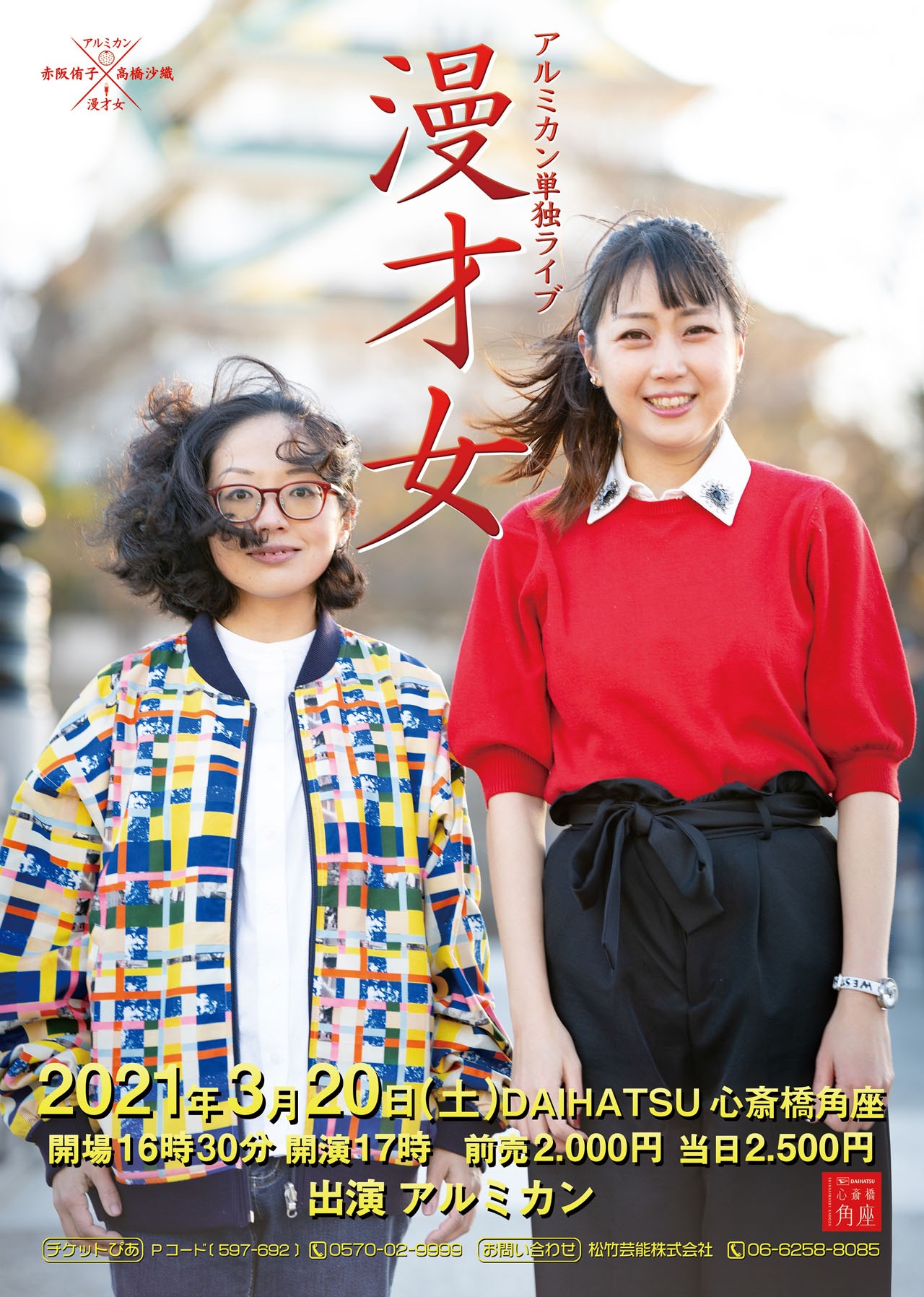 アルミカン単独ライブ「漫才女」ビジュアル