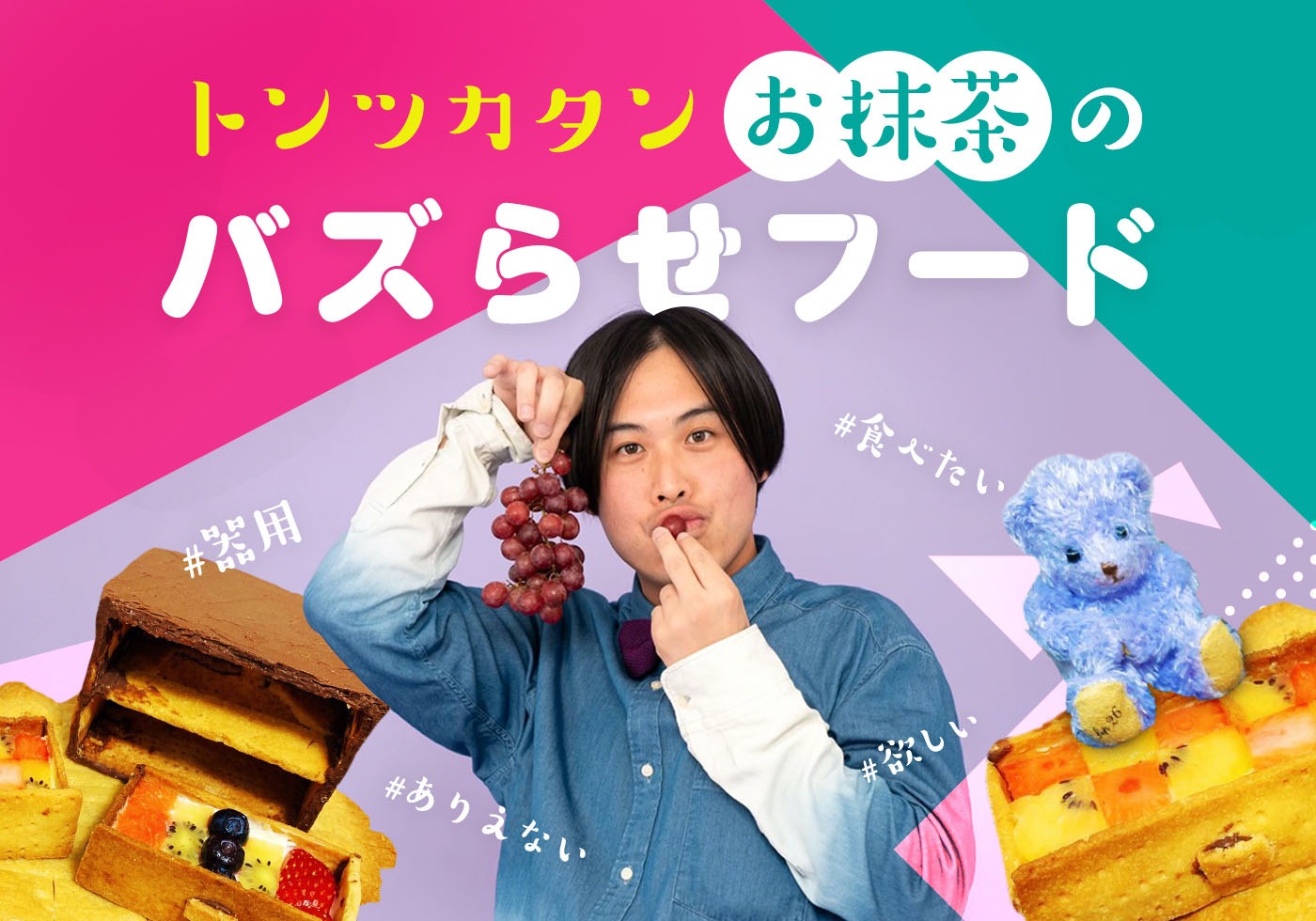 「トンツカタンお抹茶のバズらせフード」