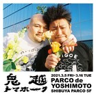 ダメ出し150点一挙公開「鬼越トマホーク展」渋谷PARCOで開催、「世も末」