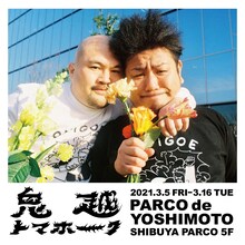 「鬼越トマホーク展」ビジュアル