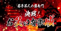 「決戦！お笑い有楽城」ロゴ (c)ニッポン放送