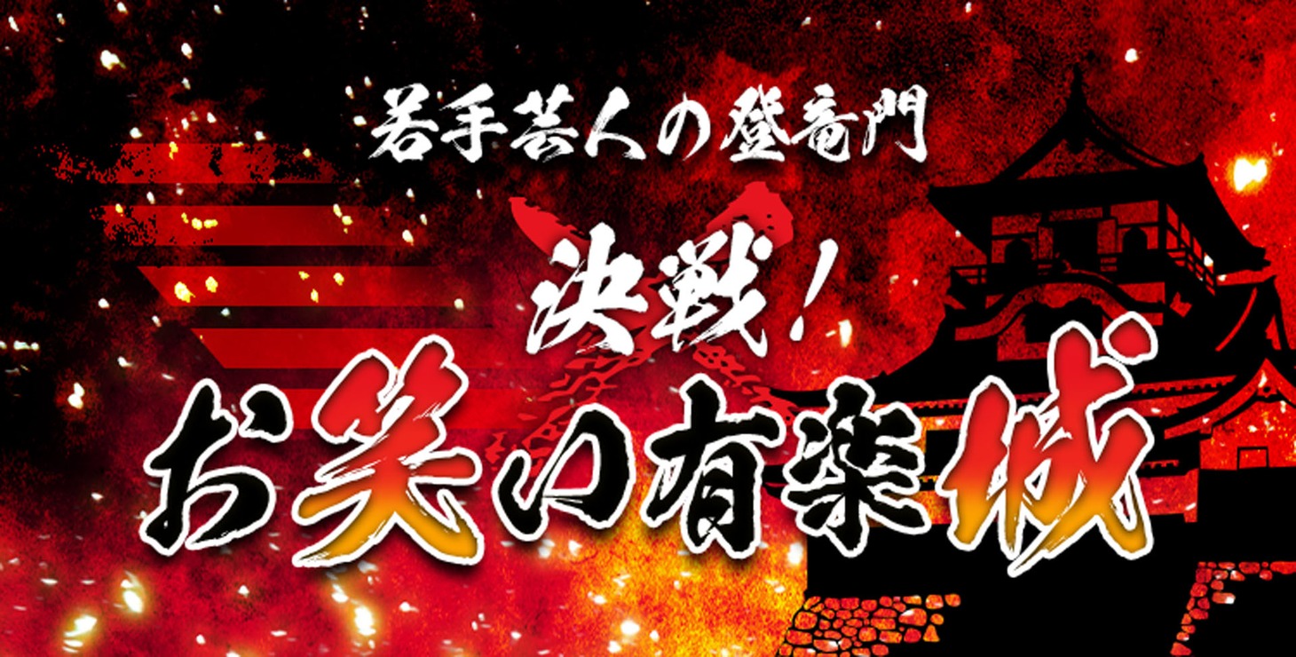 「決戦！お笑い有楽城」ロゴ