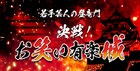 ファイヤーサンダー、寺田寛明、あっぱれ婦人会、カカロニら挑戦「お笑い有楽城」