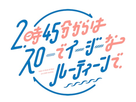「2時45分からはスローでイージーなルーティーンで」ロゴ (c)関西テレビ