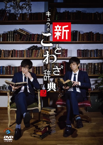 DVD「第一回キュウ単独公演『キュウの新ことわざ辞典』」ジャケット