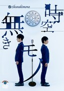 DVD「第二回キュウ単独公演『時空無きモノ』」ジャケット
