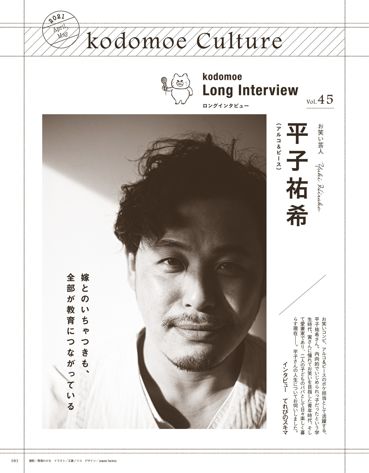 育児誌「kodomoe（コドモエ）」2021年4月号に掲載されている、アルコ＆ピース平子のインタビュー記事の一部。
