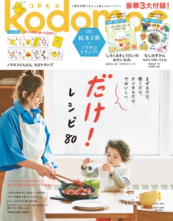 育児誌「kodomoe（コドモエ）」2021年4月号表紙