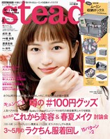 「steady.」2021年4月号（宝島社）表紙