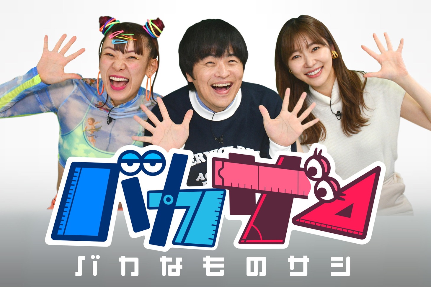 「バカサシ～バカなものサシ～」に出演する（左から）フワちゃん、バカリズム、指原莉乃。(c)ABCテレビ