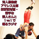 「アマレス兄弟のらじおレスリング！」イメージ