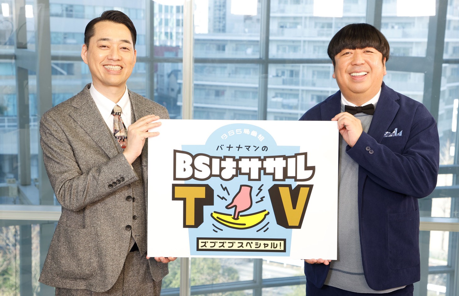 「バナナマンの『BSは』ササルTVズブズブスペシャル！」総合司会のバナナマン。(c)BS日テレ・BS朝日・BS-TBS・BSテレ東・BSフジ