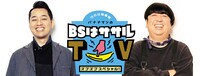 「バナナマンの『BSは』ササルTVズブズブスペシャル！」ロゴ (c)BS日テレ・BS朝日・BS-TBS・BSテレ東・BSフジ