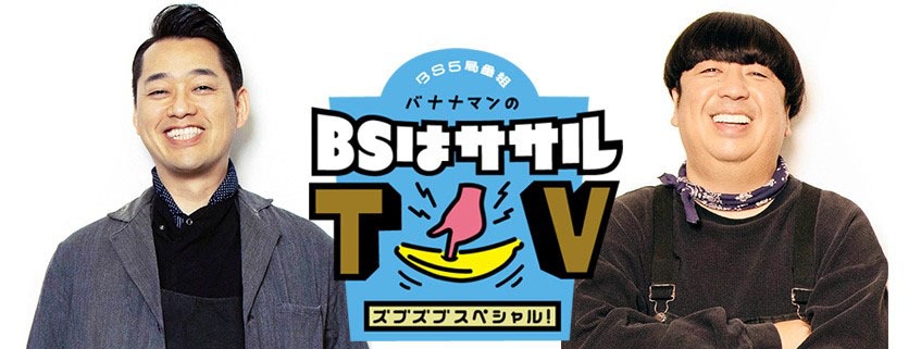 「バナナマンの『BSは』ササルTVズブズブスペシャル！」ロゴ (c)BS日テレ・BS朝日・BS-TBS・BSテレ東・BSフジ