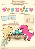 「ダイナ荘びより」ビジュアル