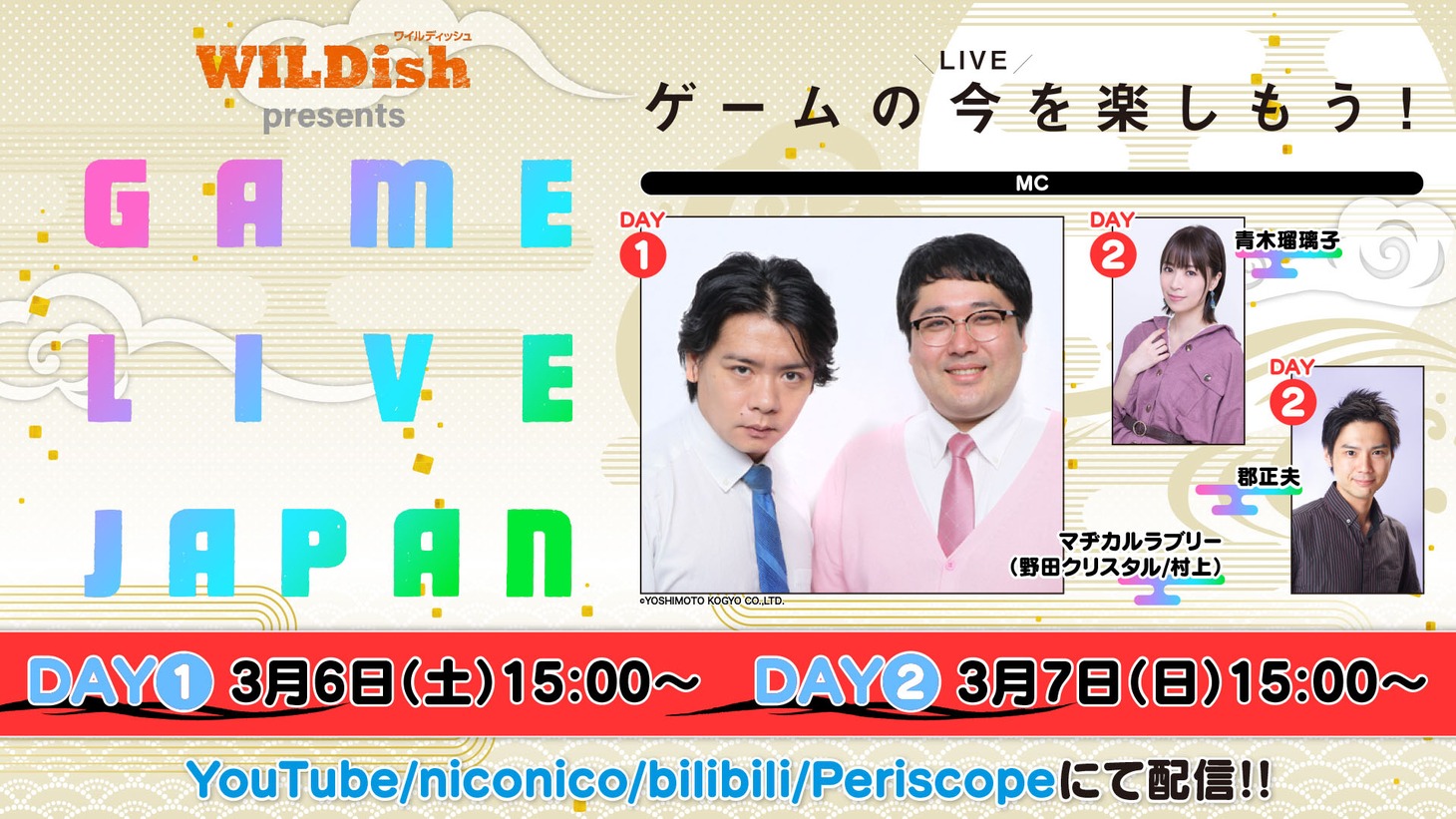 「WILDish Presents GAME LIVE JAPAN With ファミ通・電撃ゲームアワード」ビジュアル
