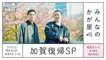 「『みんなのかが屋 加賀復帰SP』加賀が休んでた間の楽屋ニュースをお届けします」イメージ
