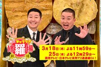 「アクター芸人が完全生再現 激ヤバ！チョコプラ修羅場劇場」ビジュアル (c)読売テレビ
