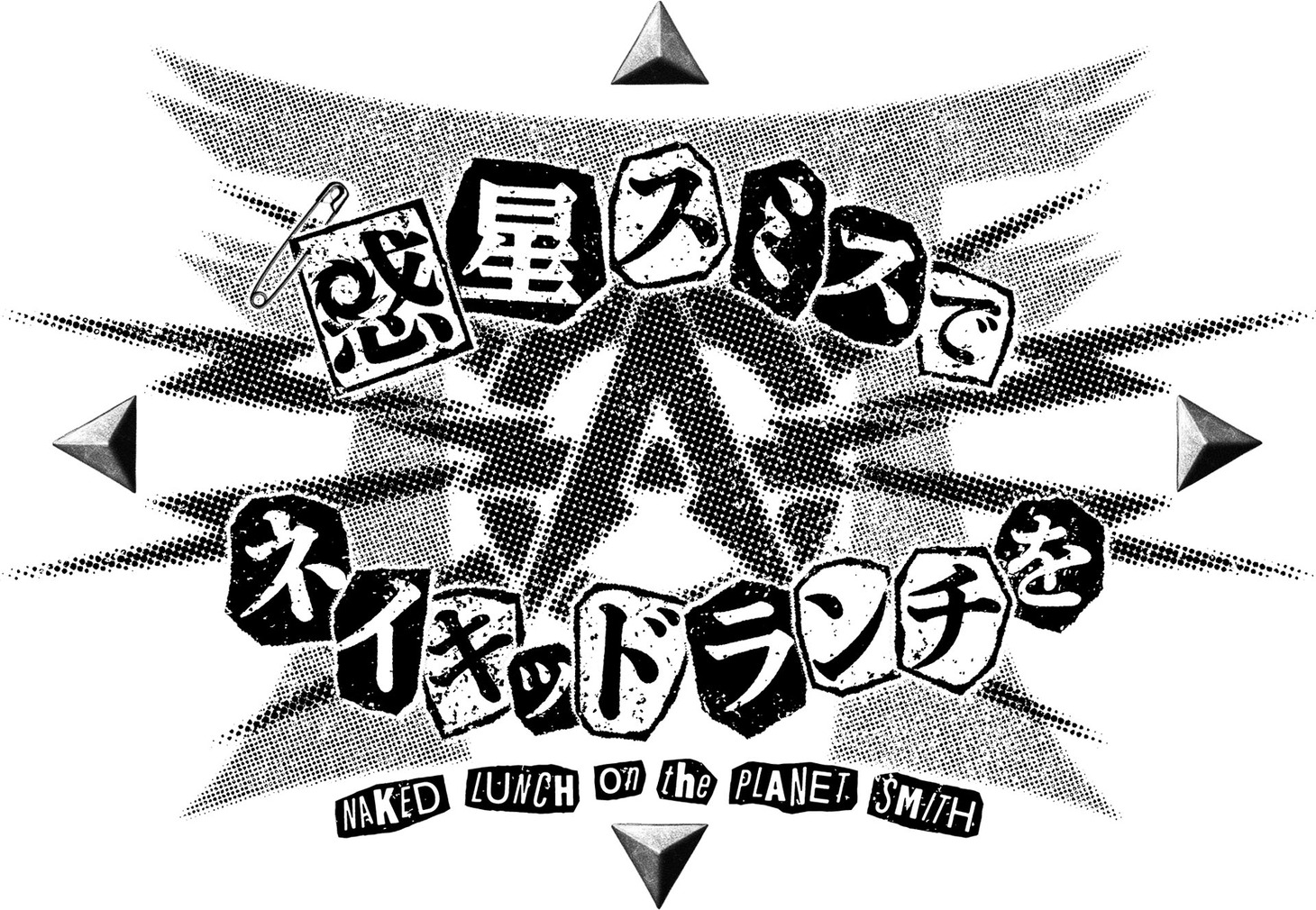 「惑星スミスでネイキッドランチを」ロゴ