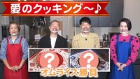 「愛のクッキング～♪」より。