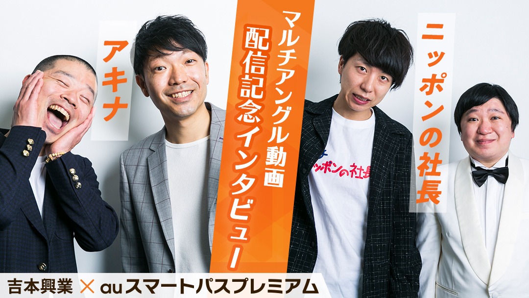アキナとニッポンの社長のインタビューページより。